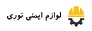 فروشگاه لوازم ایمنی نوری